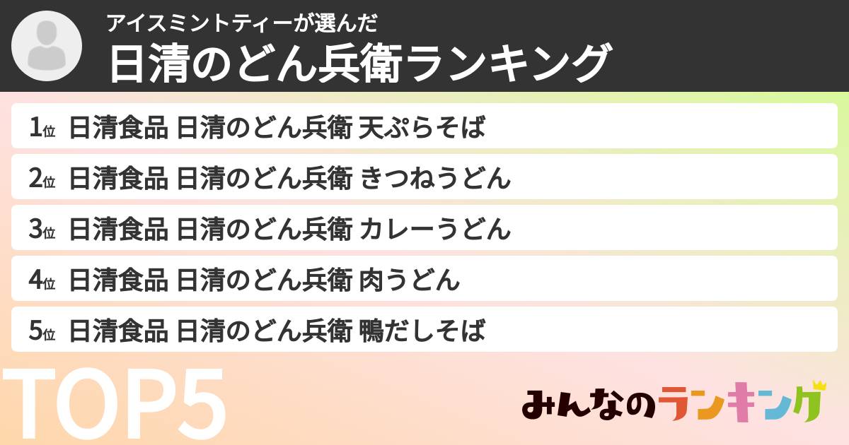 アイスミントティーさんの「日清のどん兵衛ランキング」
