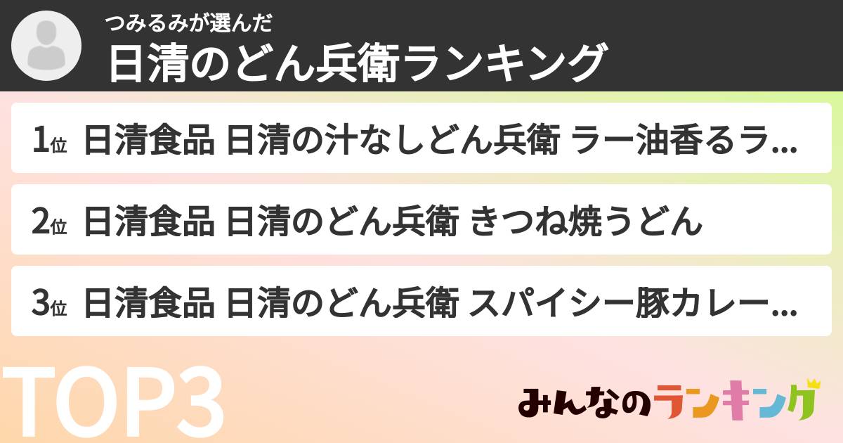 つみるみさんの「日清のどん兵衛ランキング」