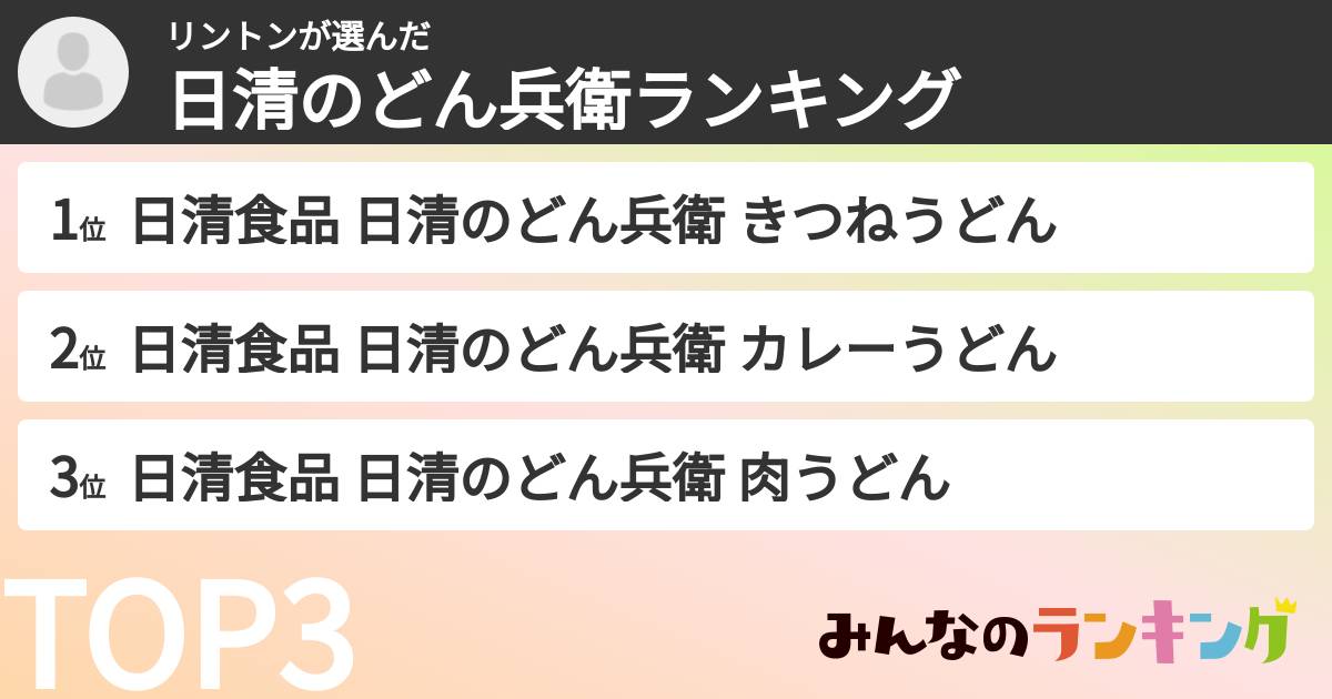 リントンさんの「日清のどん兵衛ランキング」