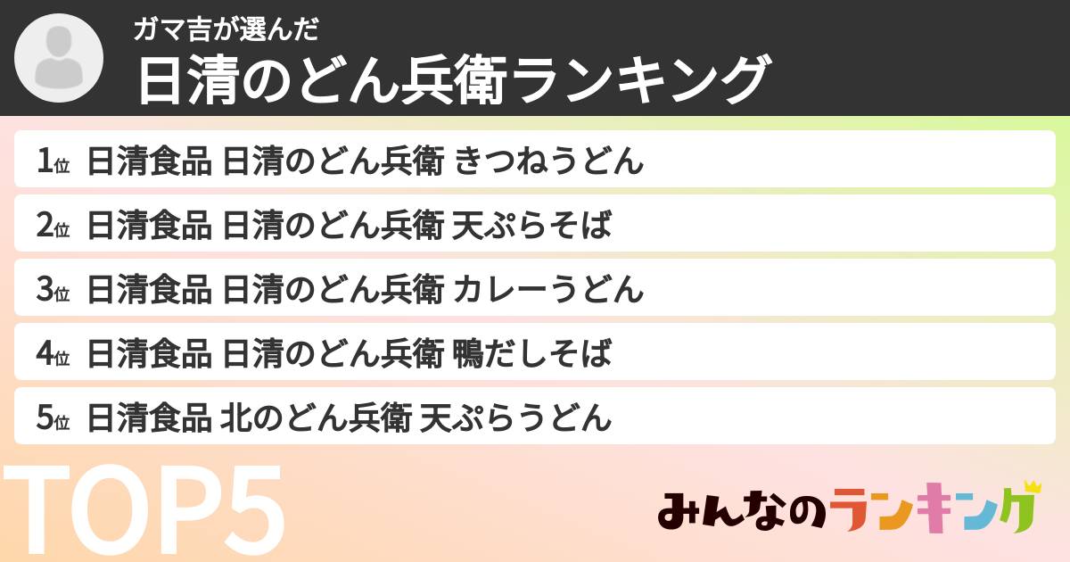 ガマ吉さんの「日清のどん兵衛ランキング」