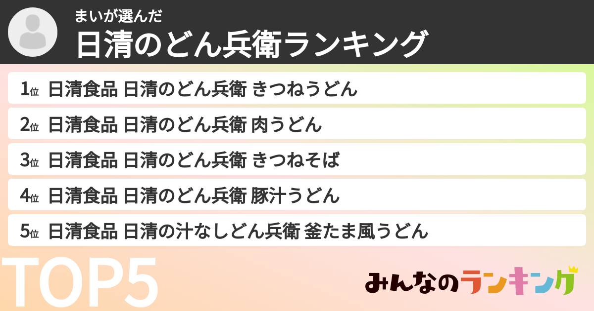 まいさんの「日清のどん兵衛ランキング」