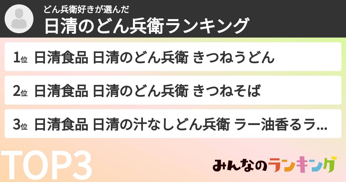 どん兵衛好きさんの「日清のどん兵衛ランキング」