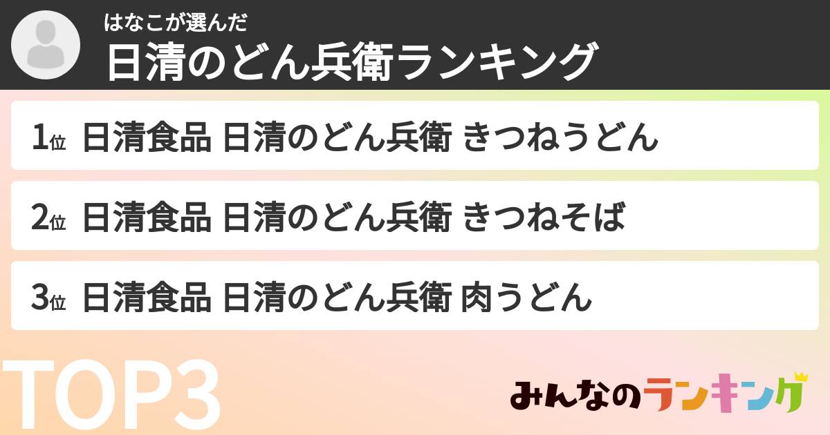 はなこさんの「日清のどん兵衛ランキング」