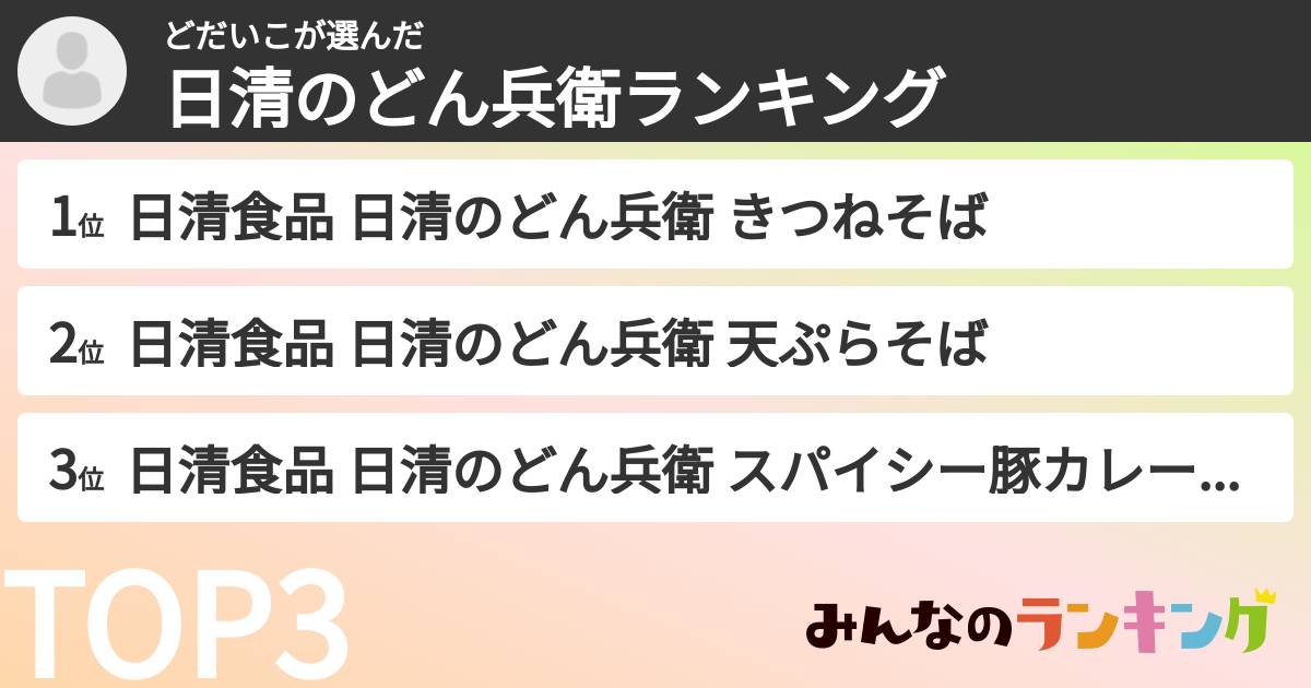 どだいこさんの「日清のどん兵衛ランキング」