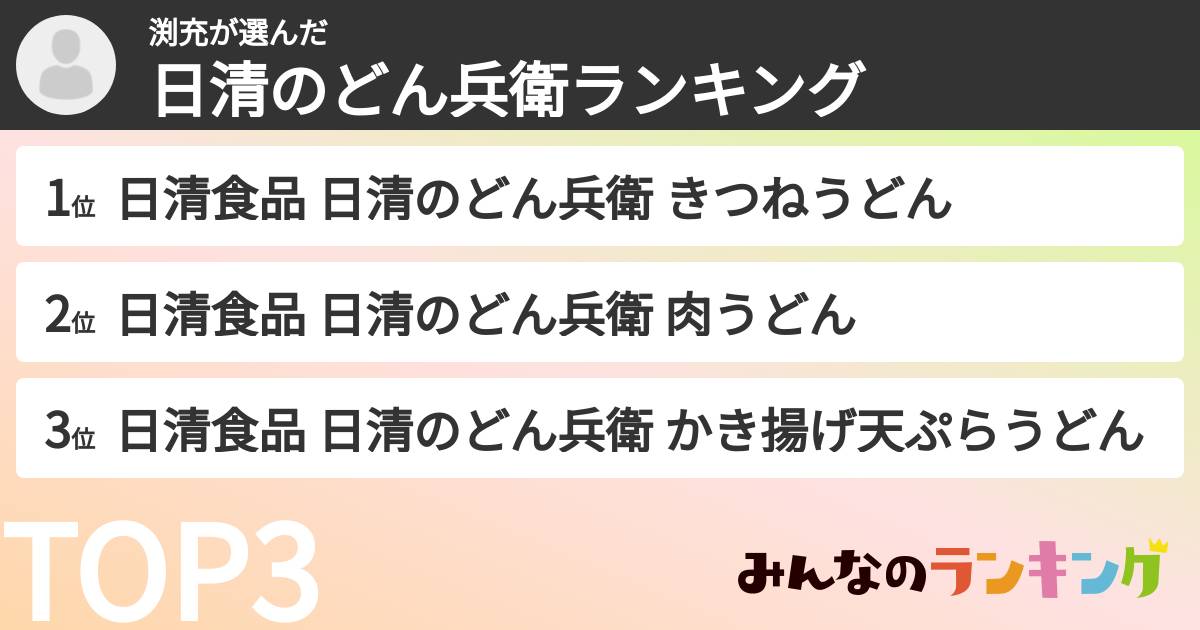 渕充さんの「日清のどん兵衛ランキング」