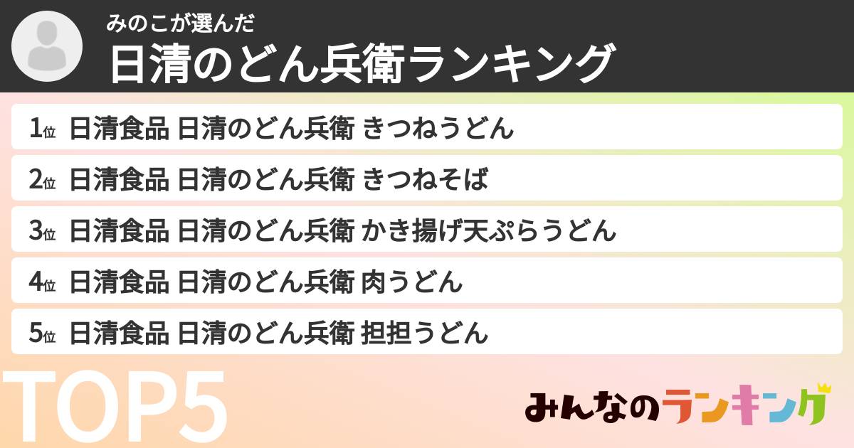 みのこさんの「日清のどん兵衛ランキング」