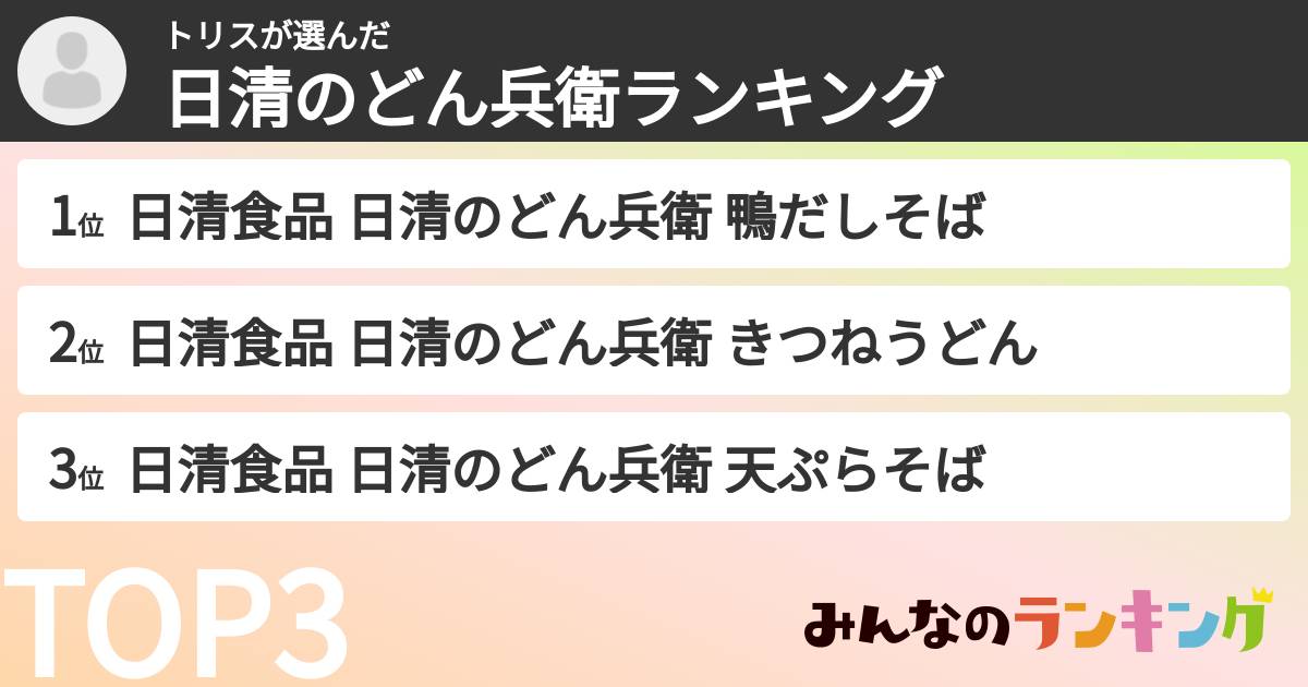 トリスさんの「日清のどん兵衛ランキング」