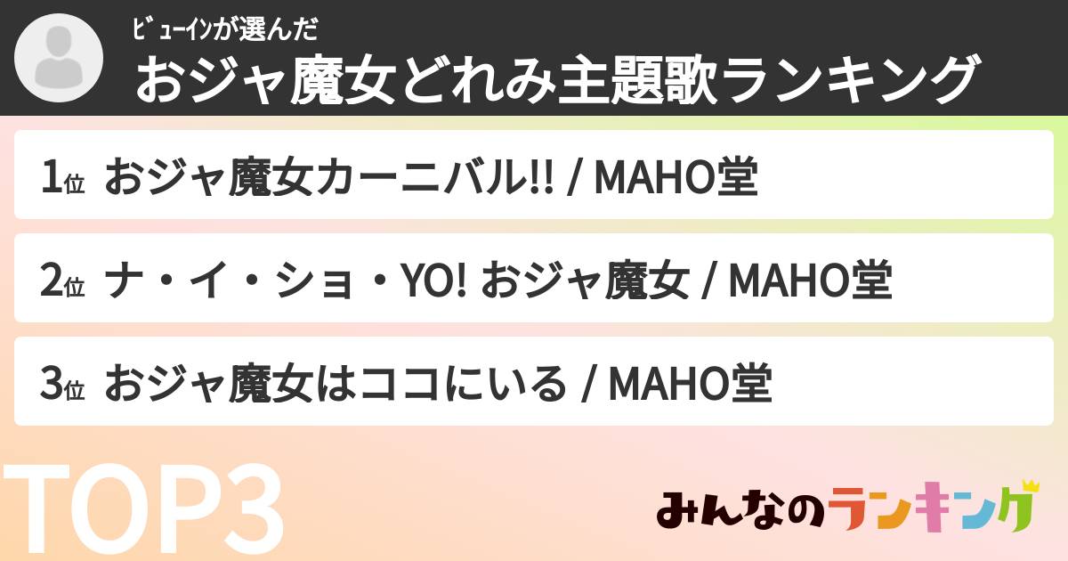 ﾋﾞｭｰｲﾝさんの「おジャ魔女どれみ主題歌ランキング」