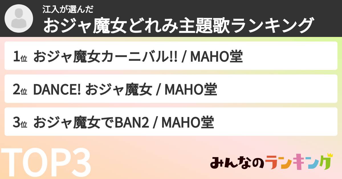 江入さんの「おジャ魔女どれみ主題歌ランキング」