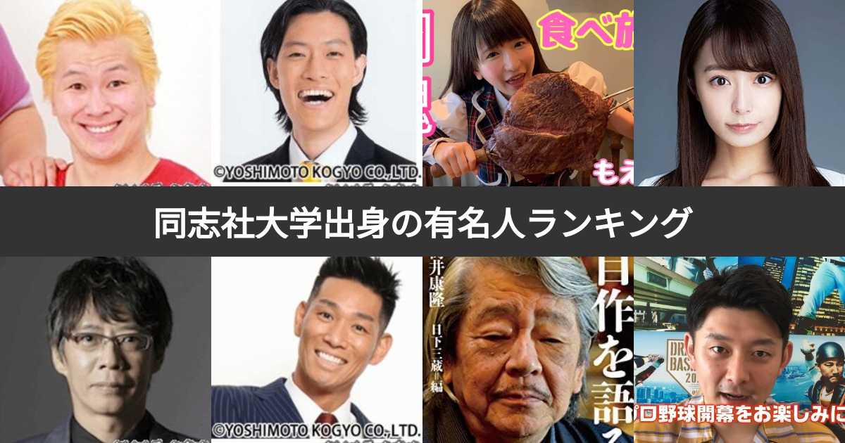人気投票 1 位 同志社大学出身の有名人ランキング 同志社出身の芸能人 スポーツ選手人気no 1は みんなのランキング