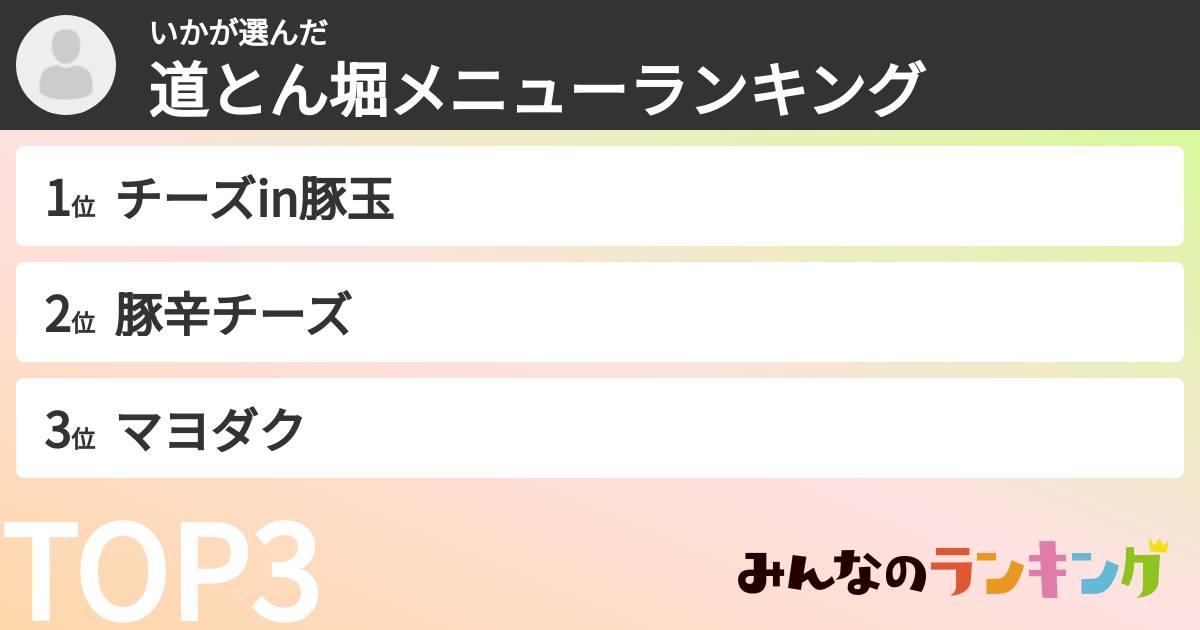 いかさんの「道とん堀メニューランキング」