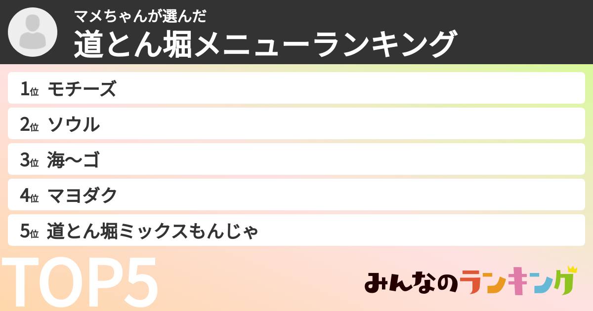 マメちゃんさんの「道とん堀メニューランキング」