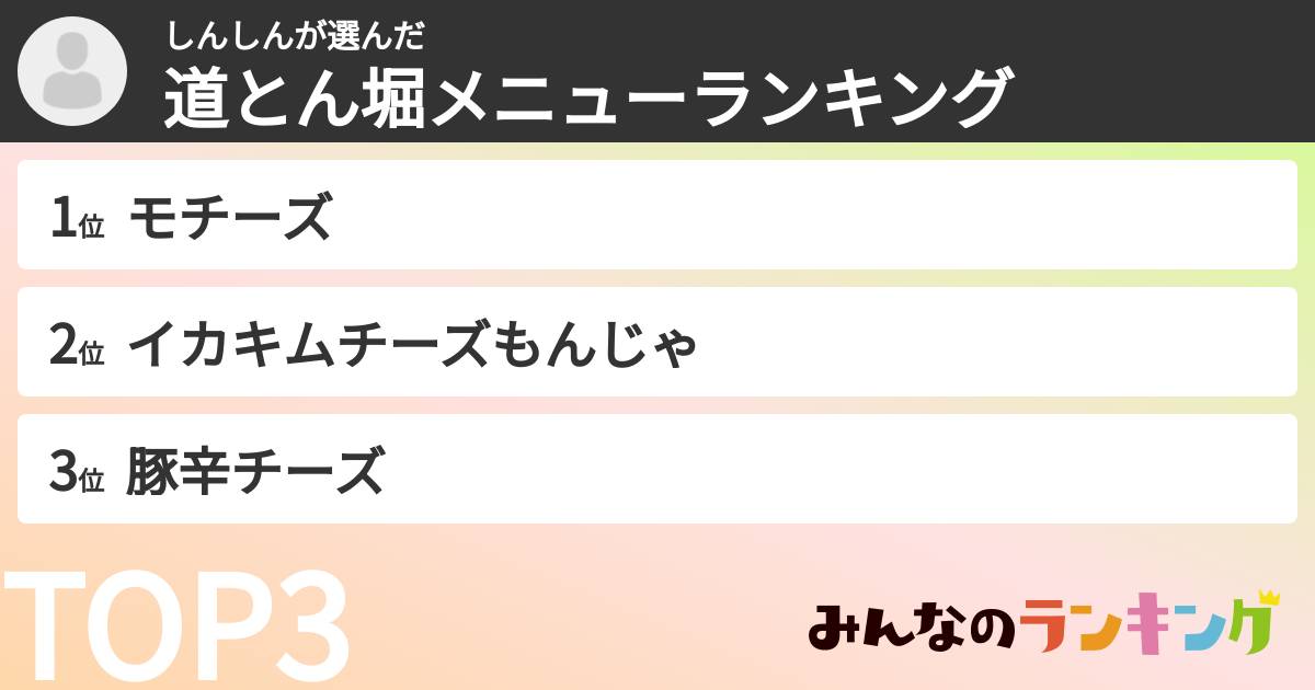 しんしんさんの「道とん堀メニューランキング」