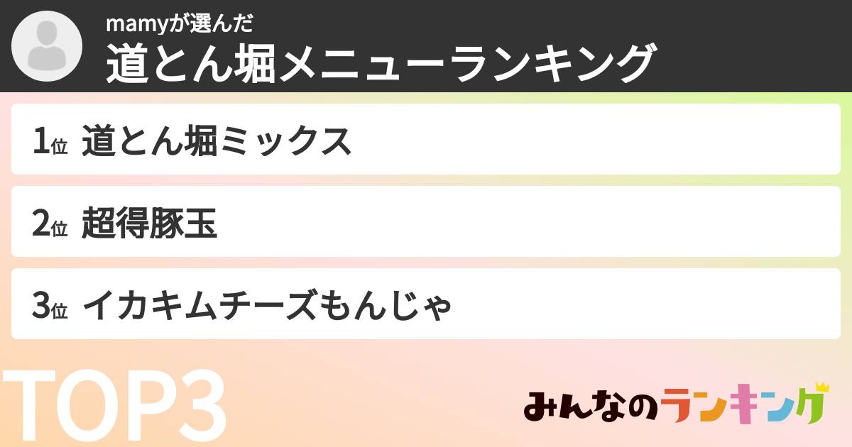 mamyさんの「道とん堀メニューランキング」