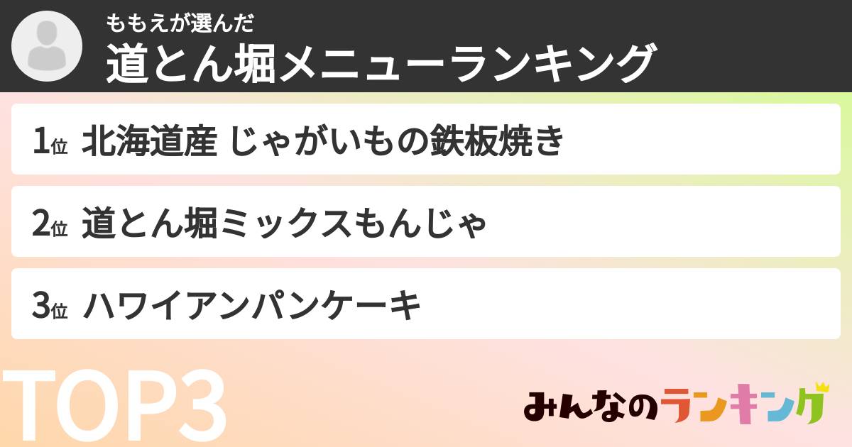 ももえさんの「道とん堀メニューランキング」