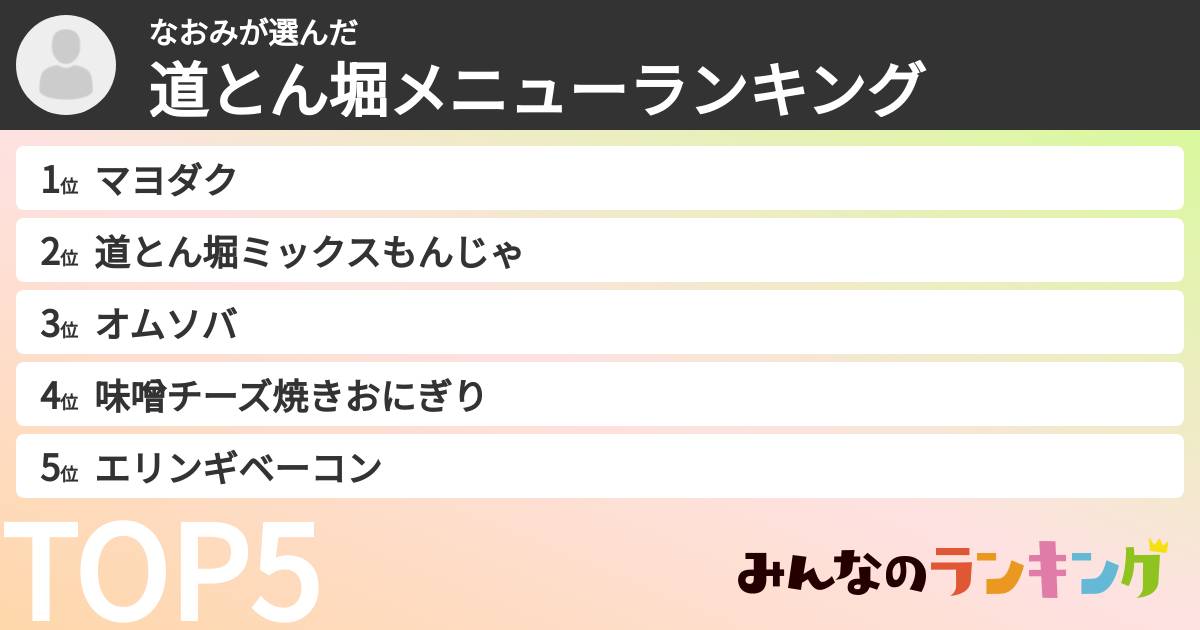 なおみさんの「道とん堀メニューランキング」