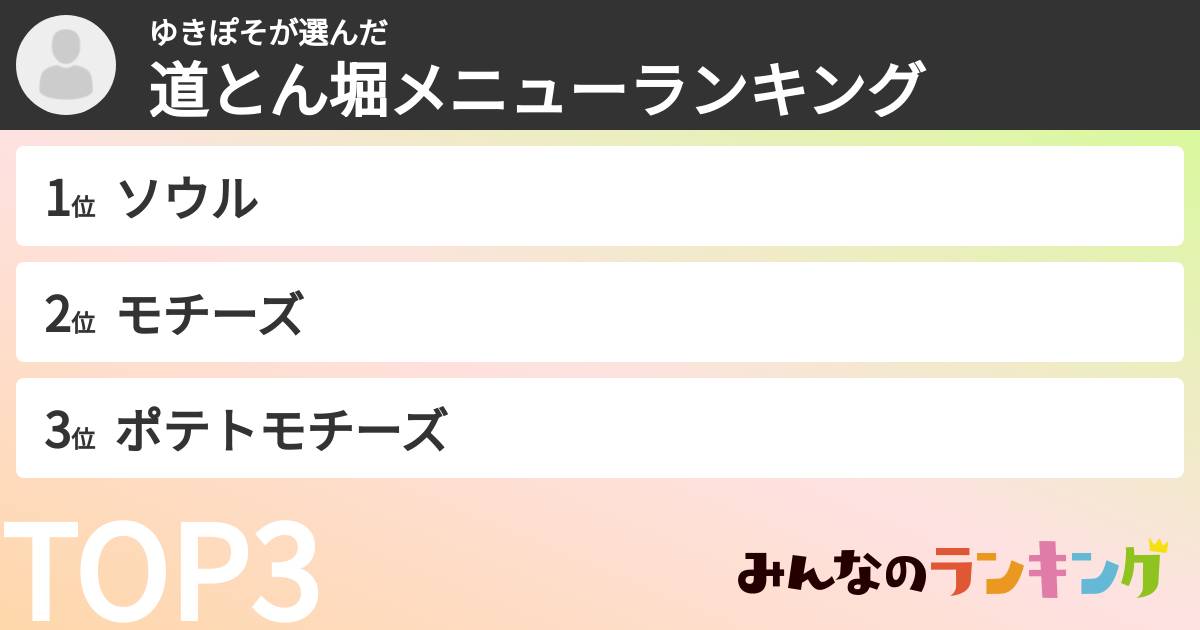 ゆきぽそさんの「道とん堀メニューランキング」