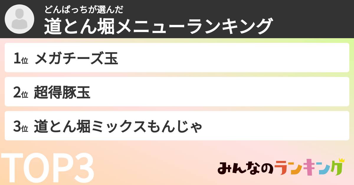 どんぱっちさんの「道とん堀メニューランキング」