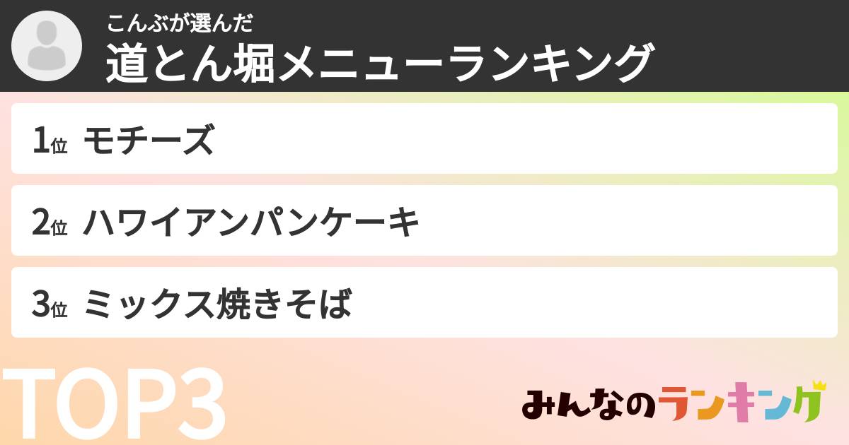 こんぶさんの「道とん堀メニューランキング」