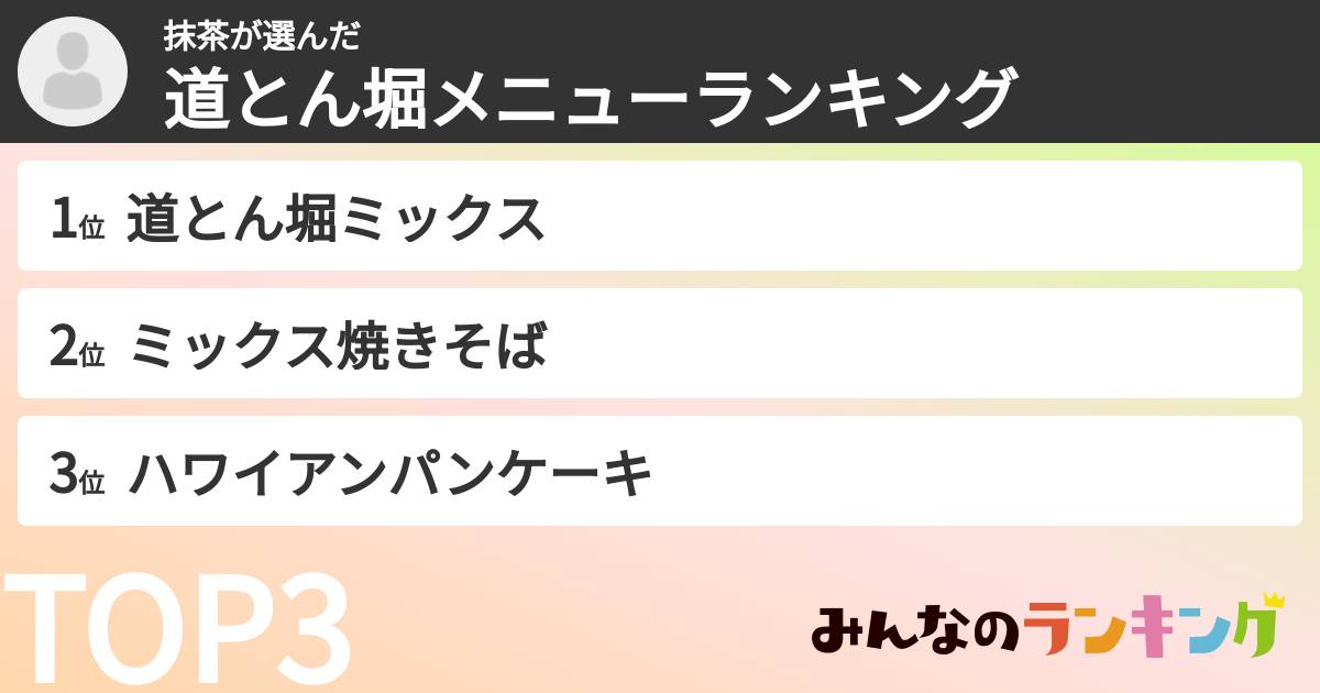 抹茶さんの「道とん堀メニューランキング」