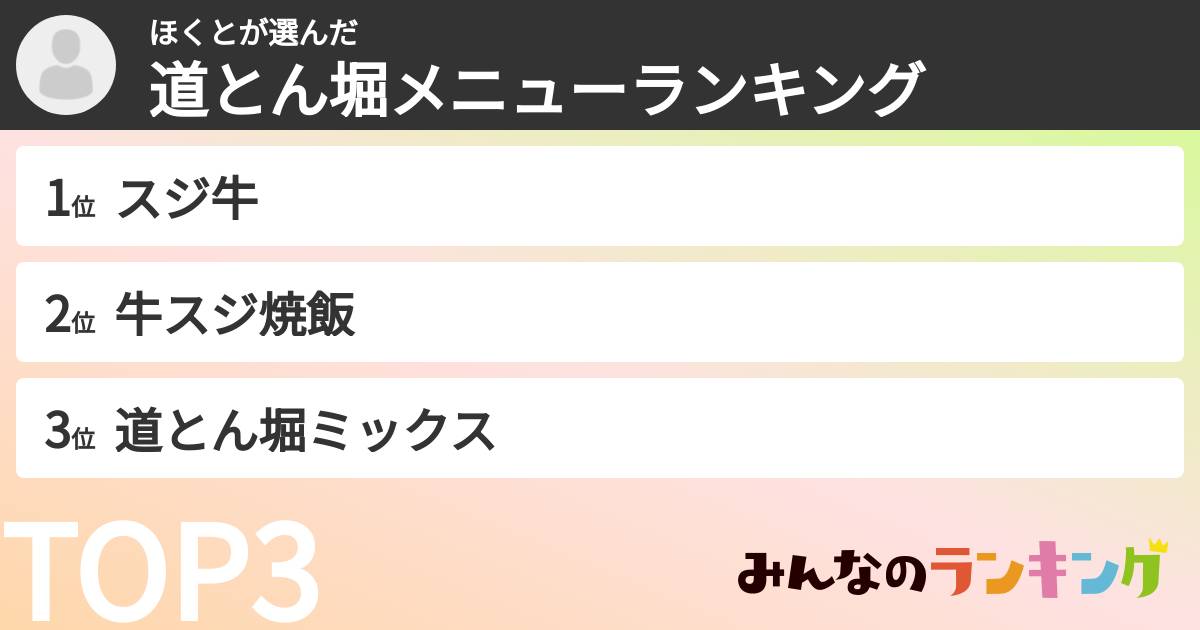 ほくとさんの「道とん堀メニューランキング」