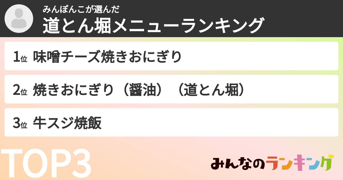 みんぽんこさんの「道とん堀メニューランキング」