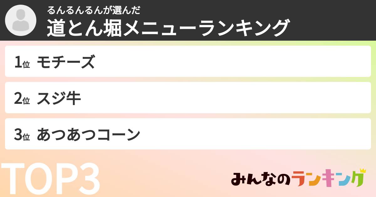 るんるんるんさんの「道とん堀メニューランキング」