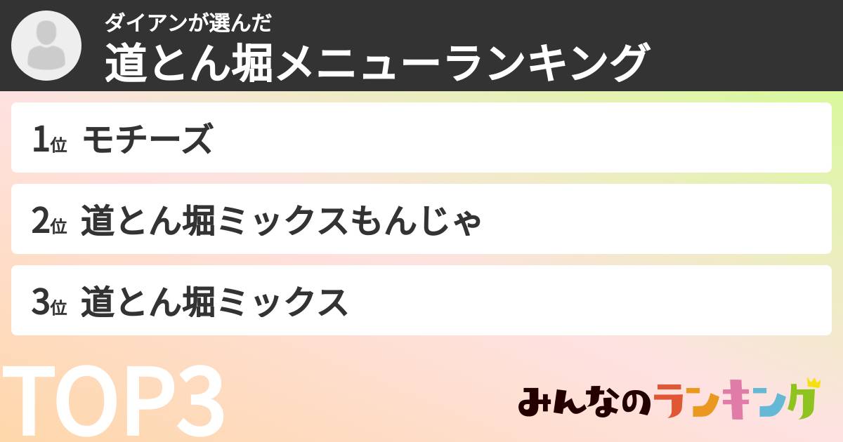 ダイアンさんの「道とん堀メニューランキング」