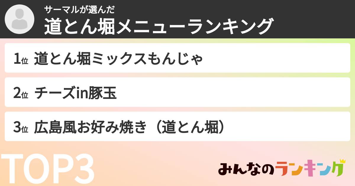 サーマルさんの「道とん堀メニューランキング」