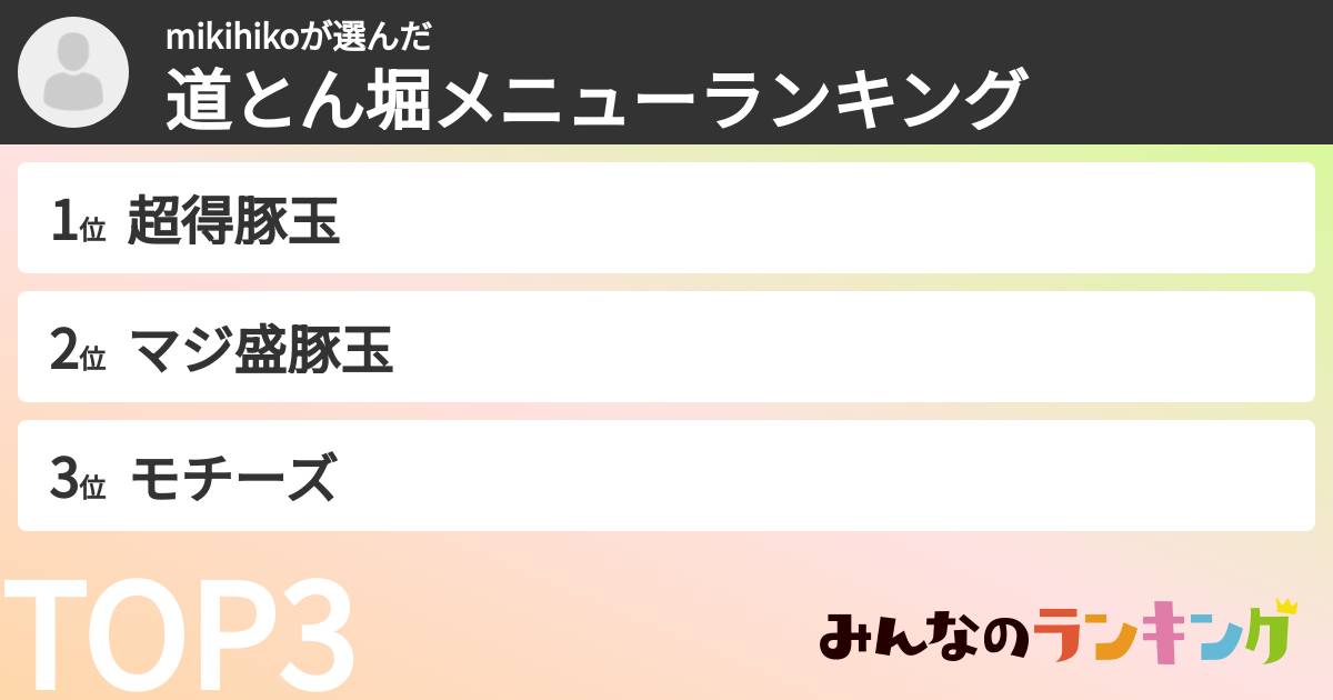 mikihikoさんの「道とん堀メニューランキング」