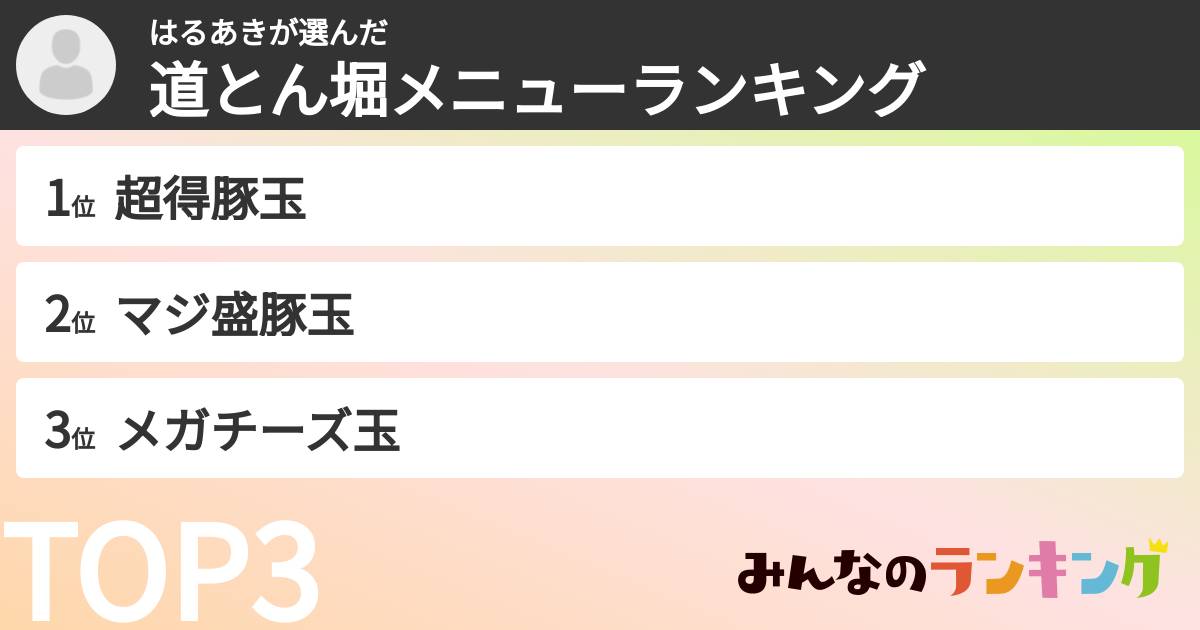 はるあきさんの「道とん堀メニューランキング」