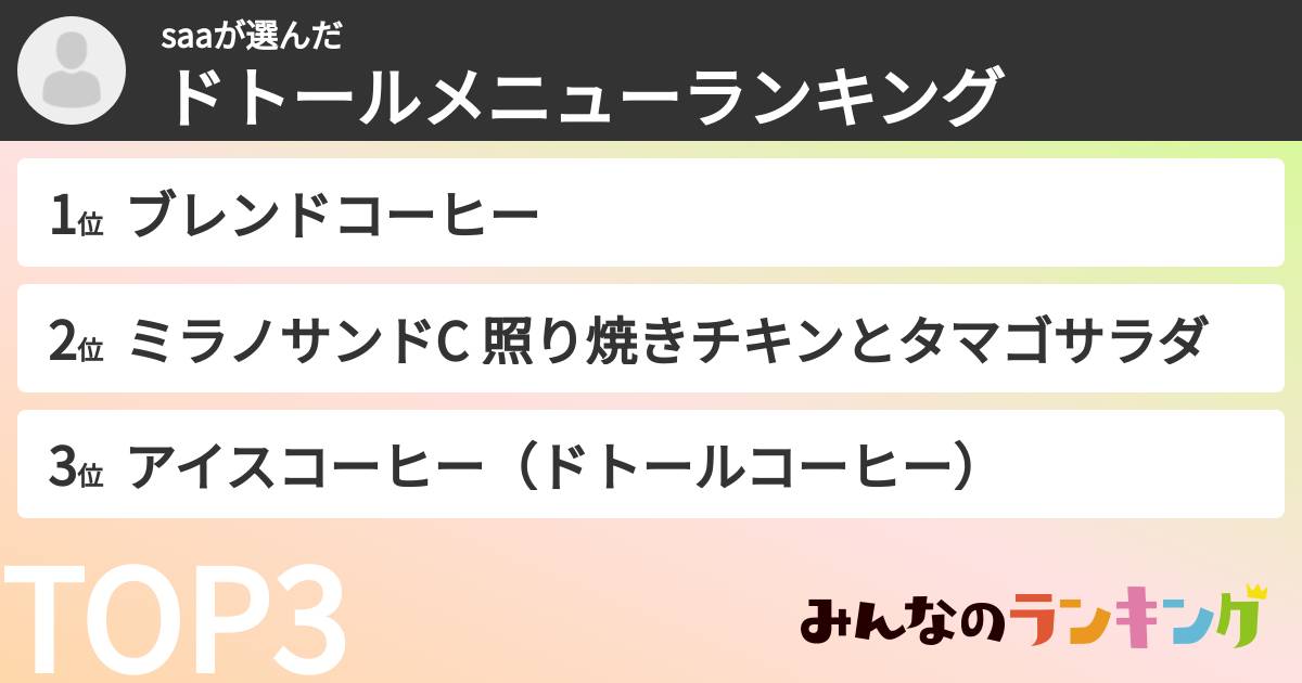 saaさんの「ドトールメニューランキング」