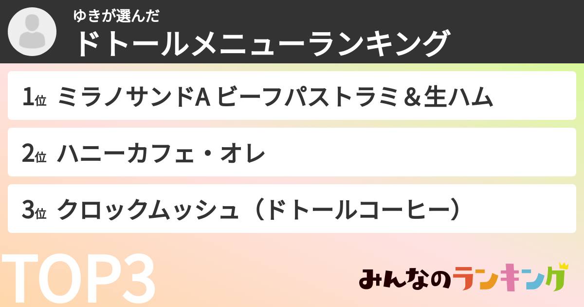 ゆきさんの「ドトールメニューランキング」