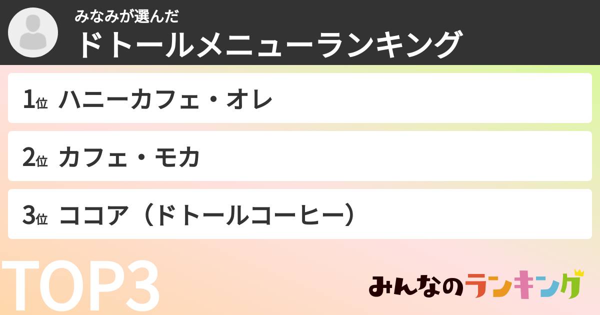 みなみさんの「ドトールメニューランキング」
