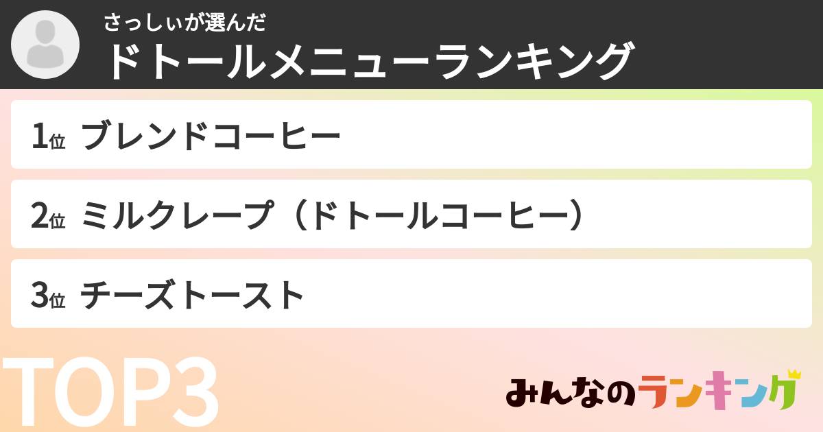 さっしぃさんの「ドトールメニューランキング」