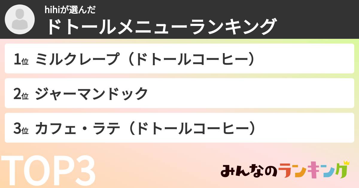 hihiさんの「ドトールメニューランキング」