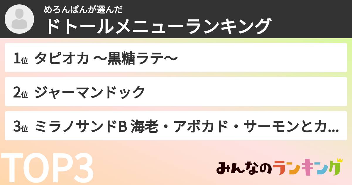 めろんぱんさんの「ドトールメニューランキング」