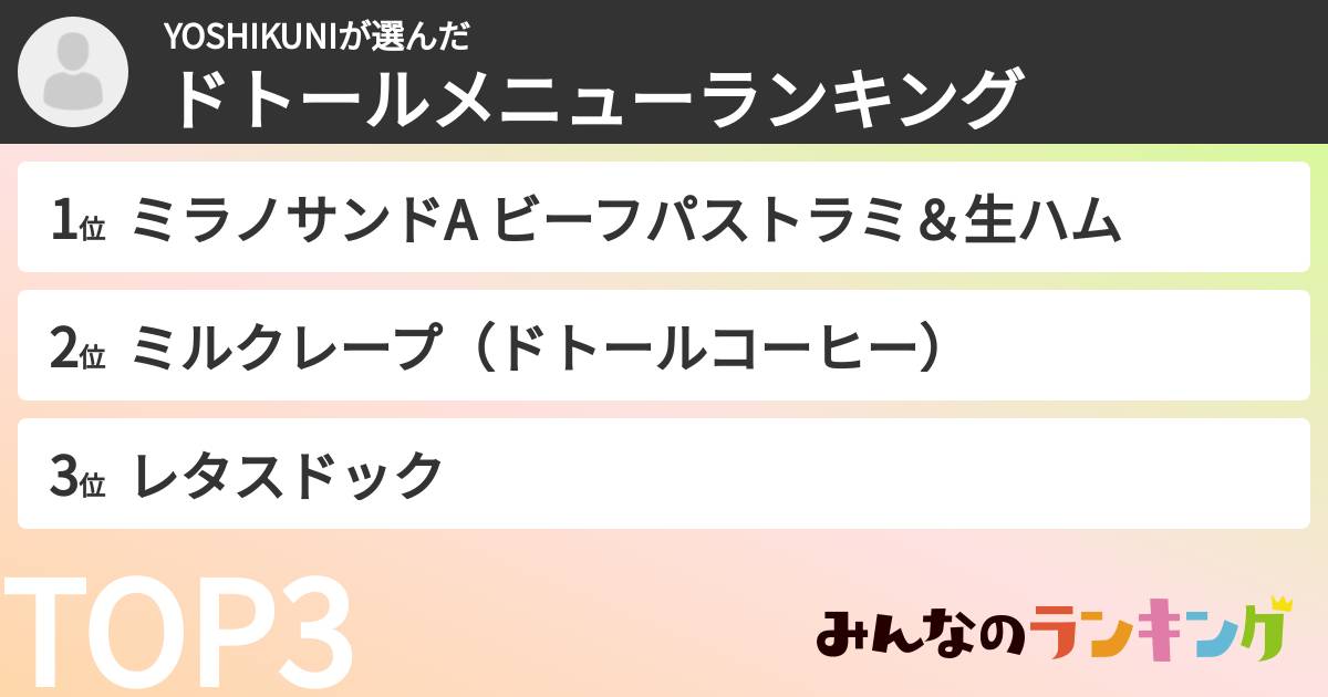 YOSHIKUNIさんの「ドトールメニューランキング」