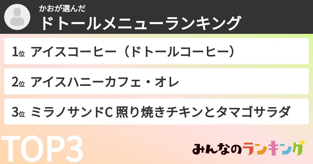 かおさんの「ドトールメニューランキング」