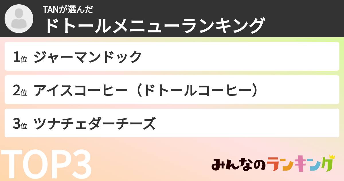 TANさんの「ドトールメニューランキング」