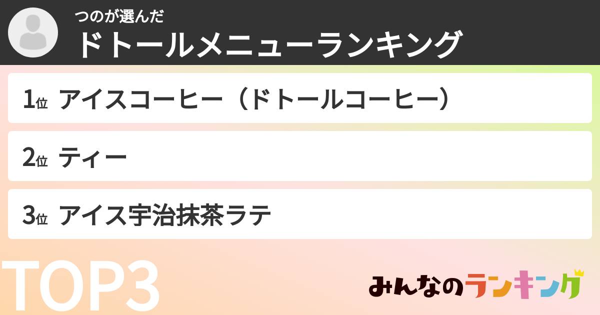 つのさんの「ドトールメニューランキング」