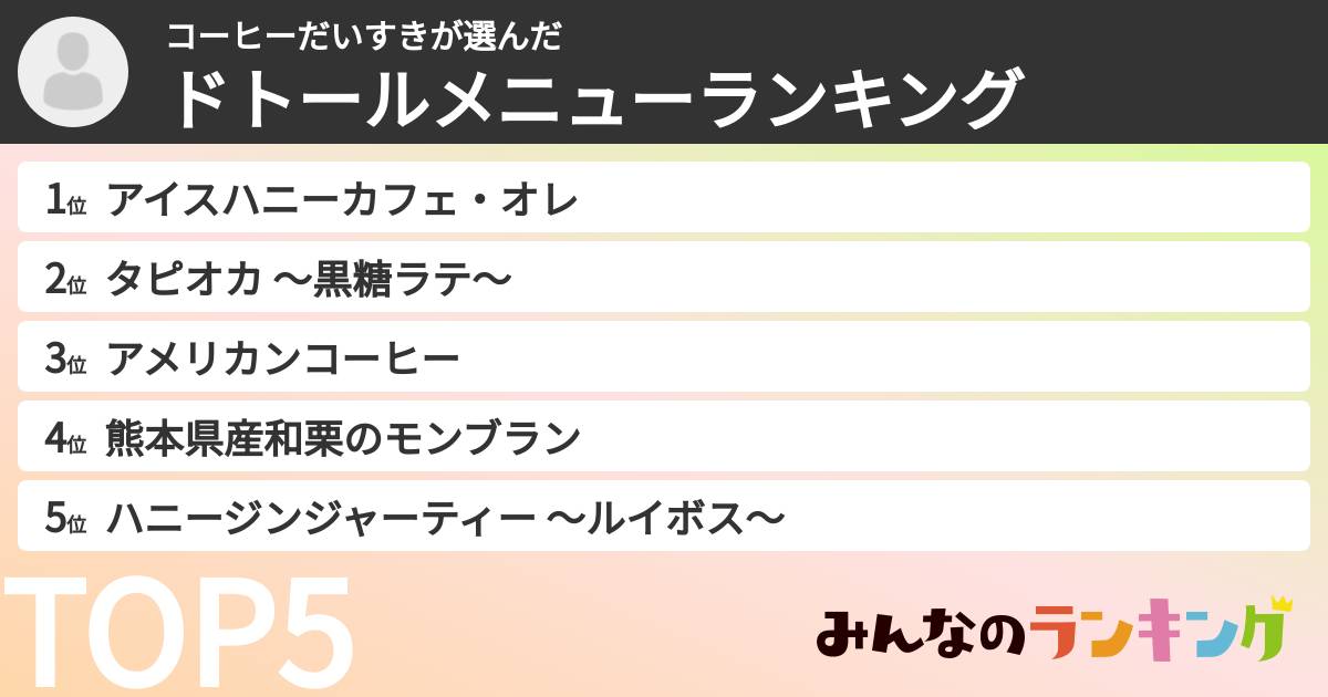 コーヒーだいすきさんの「ドトールメニューランキング」