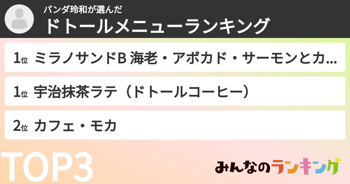 パンダ玲和さんの「ドトールメニューランキング」