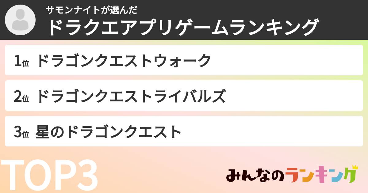 サモンナイトさんの「ドラクエアプリゲームランキング」