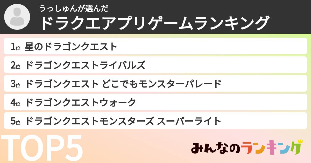 うっしゅんさんの「ドラクエアプリゲームランキング」