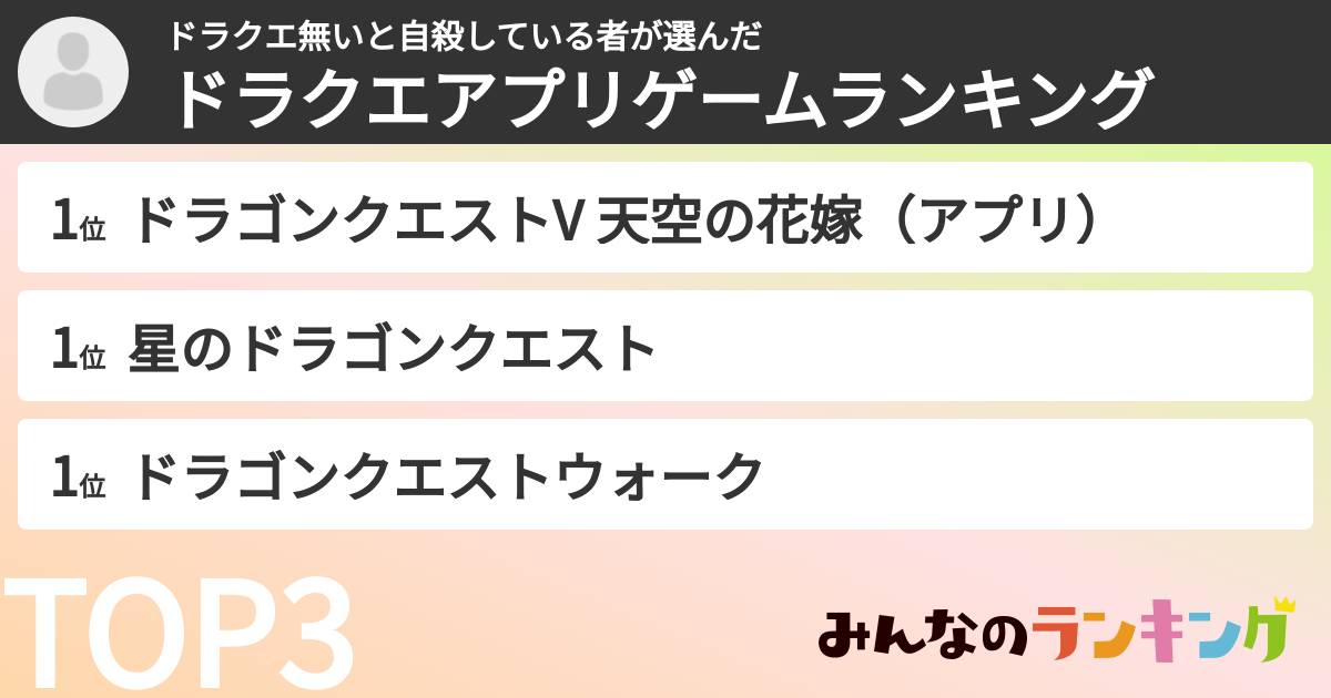 ドラクエ無いと自殺している者さんの「ドラクエアプリゲームランキング」