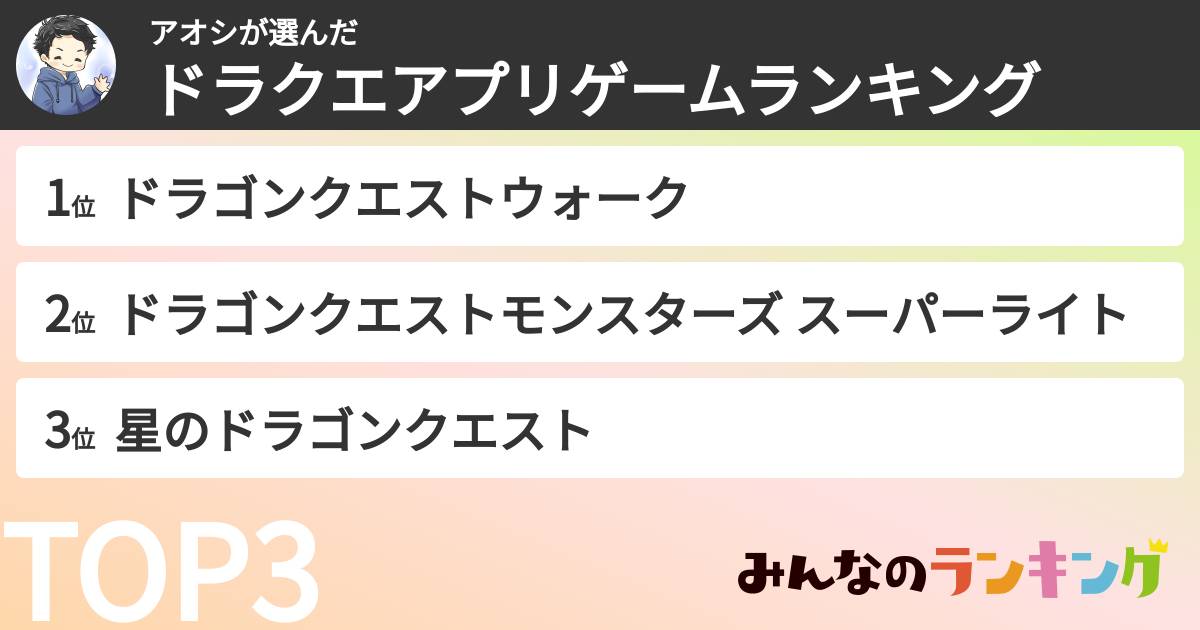 アオシさんの「ドラクエアプリゲームランキング」