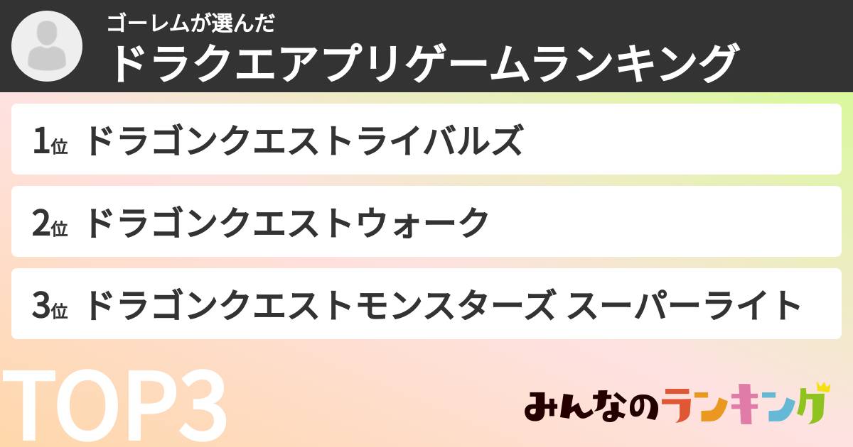 ゴーレムさんの「ドラクエアプリゲームランキング」