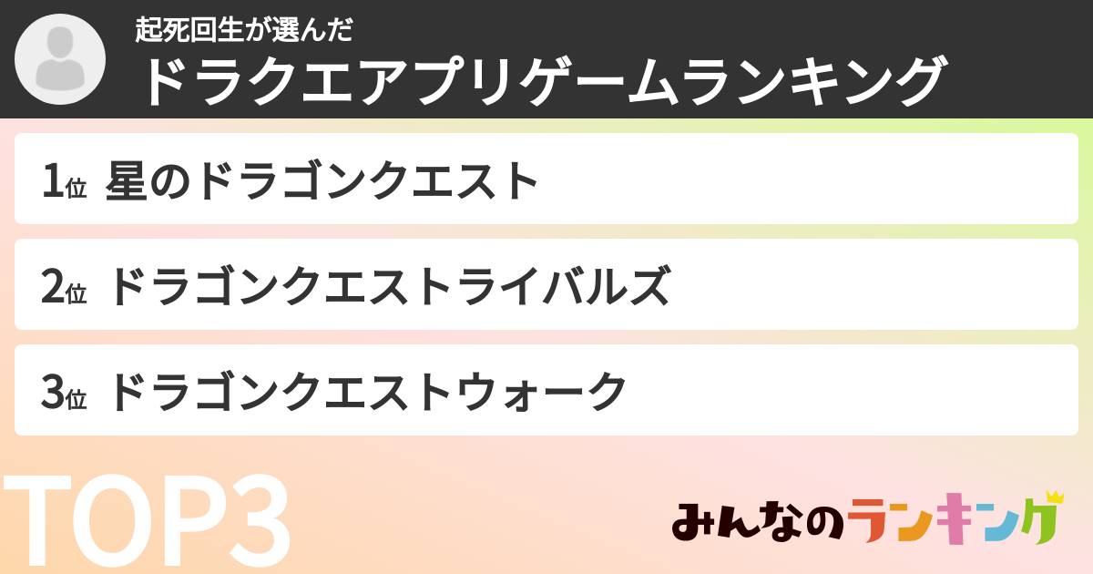 起死回生さんの「ドラクエアプリゲームランキング」