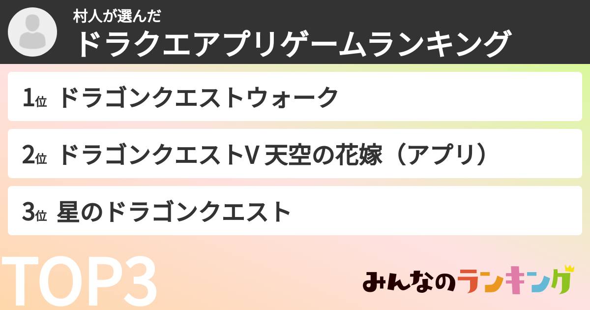 村人さんの「ドラクエアプリゲームランキング」